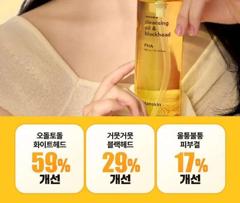 [화잘먹/민감결케어] 한스킨 클렌징오일&블랙헤드 PHA 200ml 더블 기획 (+30ml) 상세페이지 14